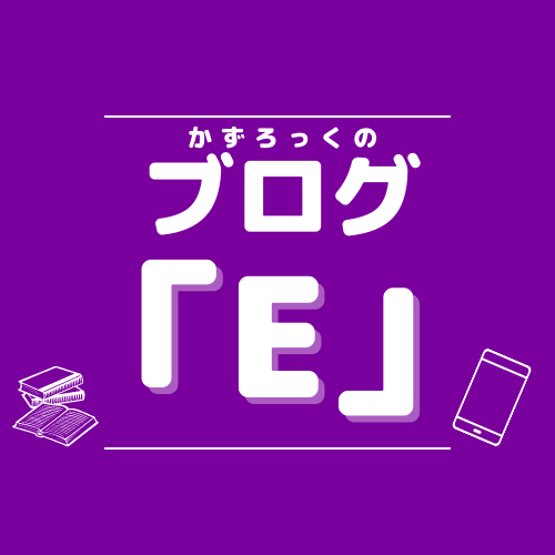 かずろっくのブログ「E」